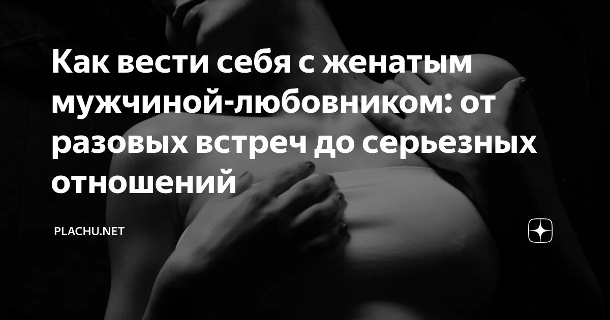 Женатый мужчина. Как вести себя с женатым мужчиной. Приколы отношений с женатым мужчиной. Любовная связь с женатым мужчиной. Женатый мужчина проявляет