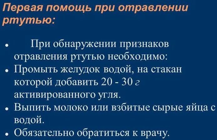 Можно ли отравиться градусником. Ртуть признаки отравления и первая помощь. Первая помощь при отравлении ртутью. Оказание первой помощи при ртути. Оказание первой помощи при отравлении ртутью.