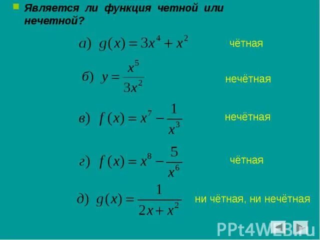 Является ли 1 х четной функцией. Как понять четная или нечетная функция. является ли функция четной или нечетной y 2x. какая из функций является четной. косинус четная или нечетная функция.