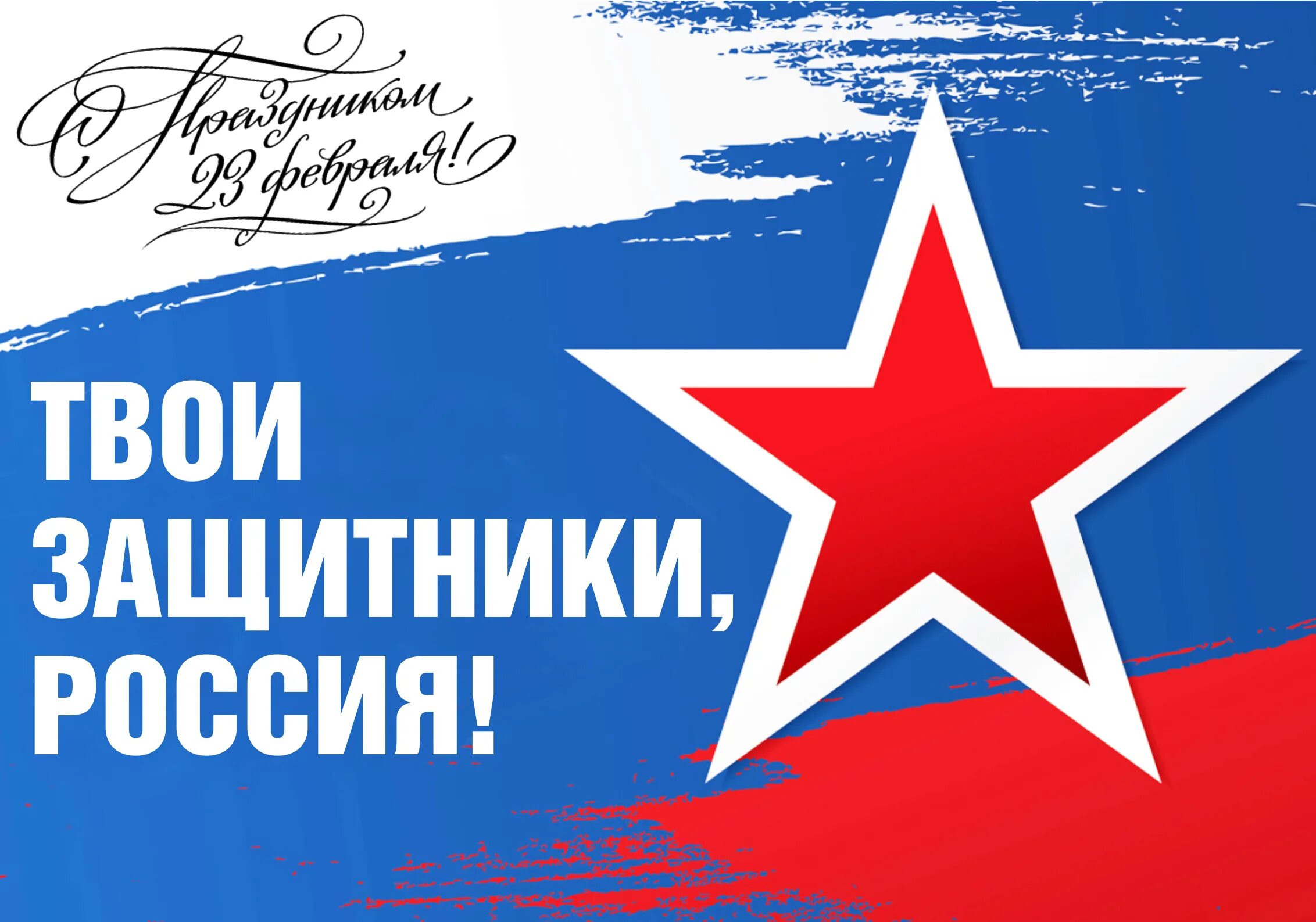 Поддержи защитника. Твои защитники россия. день защитника отечества поколения. защитникам россии надпись. защитник надпись.