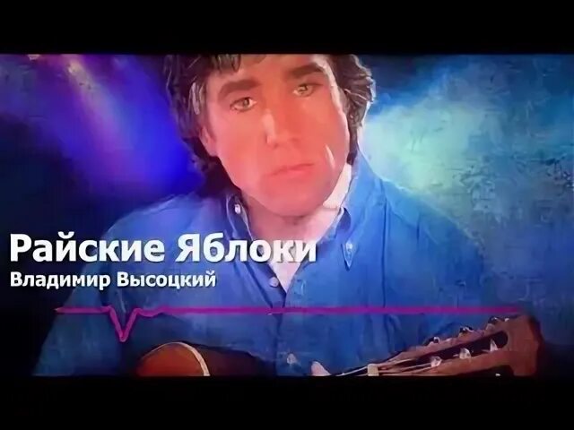 Visotsky райские яблоки (1978). Слушать высоцкого райские яблоки хорошем. Райские яблоки стихотворение высоцкого. На концертах владимира высоцкого 17. Слушать высоцкого райские яблоки хорошем.