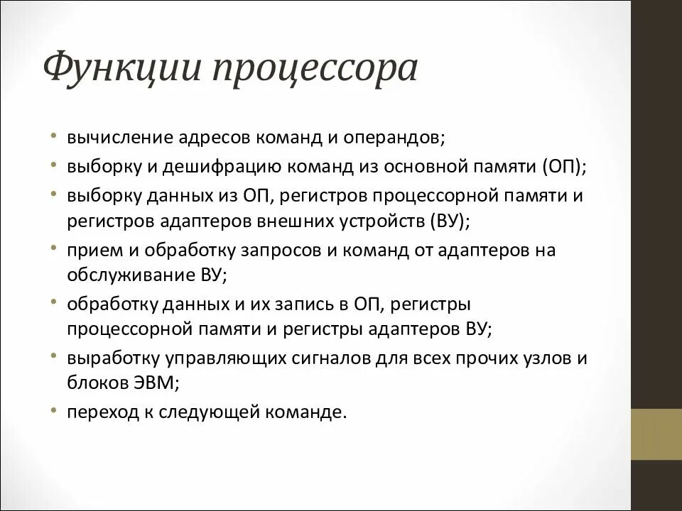 Функции процессора. Перечислите функции процессора. Функции процессора состоят в. Функции процессора кратко. Cpu functions