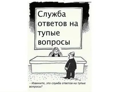 Ответы на тупость