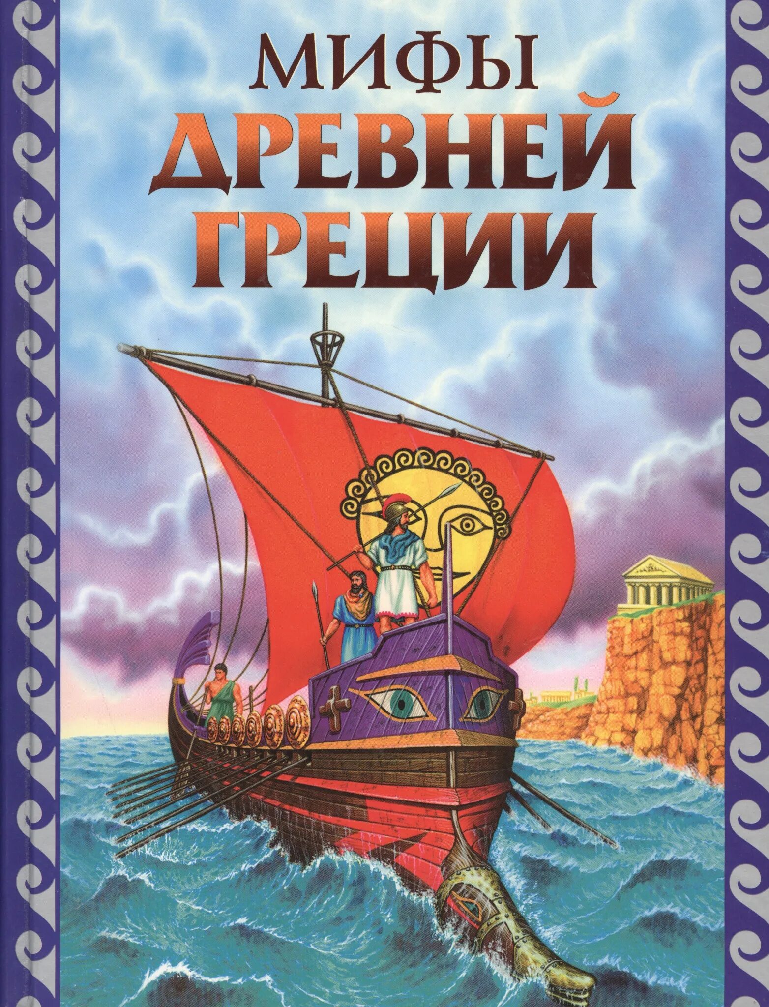 Греция книга купить. Книга легенды и мифы древней Греции для детей. Книжка мифы древней Греции. Мифы и легенды древней Греции для детей Петников. Книги МИФИ древней Греции.