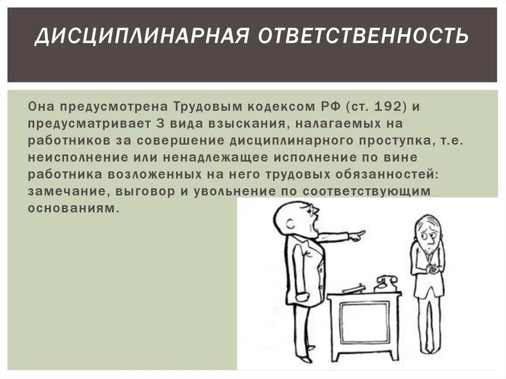 Дисциплинарные правонарушения предусмотрены. Дисциплинарная ответственность. Дисциплинарная ответственность работника. Виды дисциплинарной ответственности. Дисциплинарная ответственность виды наказаний.