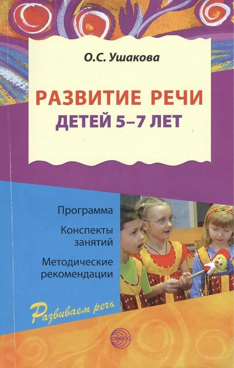 О С Ушакова развитие речи детей 5-7 лет. Ушакова методика развития речи детей дошкольного возраста. Книги Ушаковой по развитию речи. Развитие речи книги для детей. Программа развития речи детей дошкольного возраста