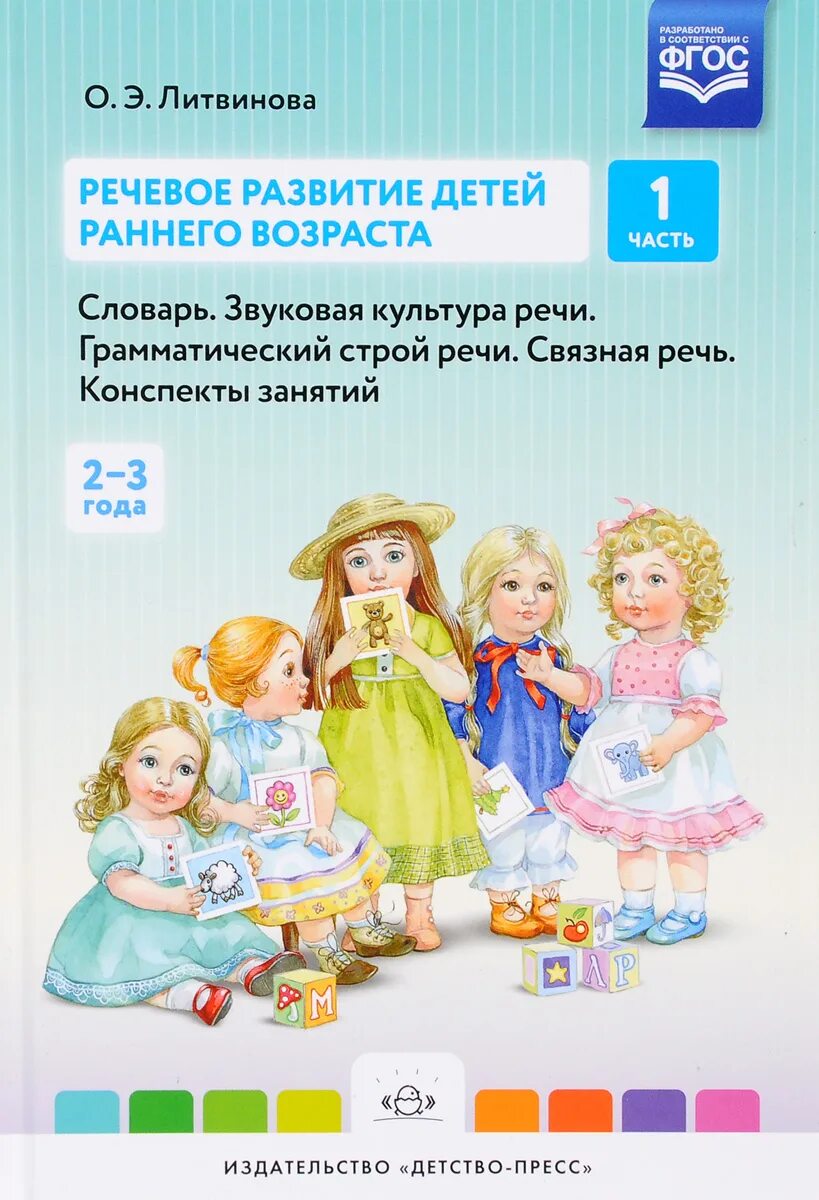 1. Литвинова о.э. речевое развитие детей раннего возраста. О Э Литвинова речевое развитие детей раннего возраста 1 часть. Литвинова речевое развитие детей раннего возраста части 1.2.3. Литвинова речевое развитие детей раннего возраста 1 часть. Развитие речи раннего возраста методики