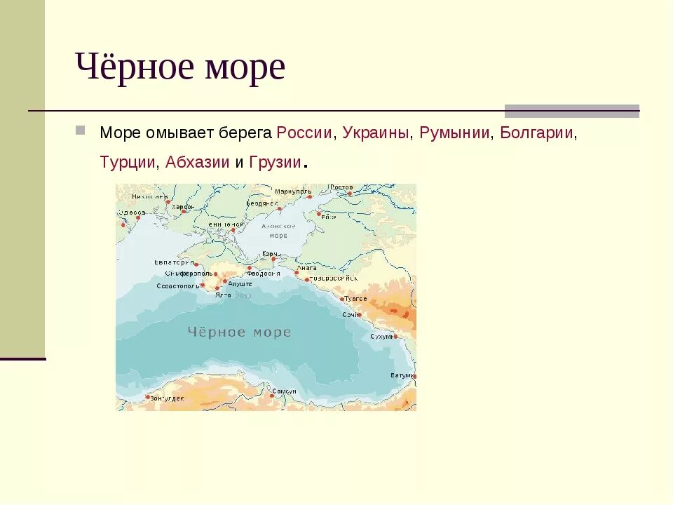 Какие берега омывает черное море. Чёрное море омывает берега России. На с названия побережья моря. Презентация на тему черное море.