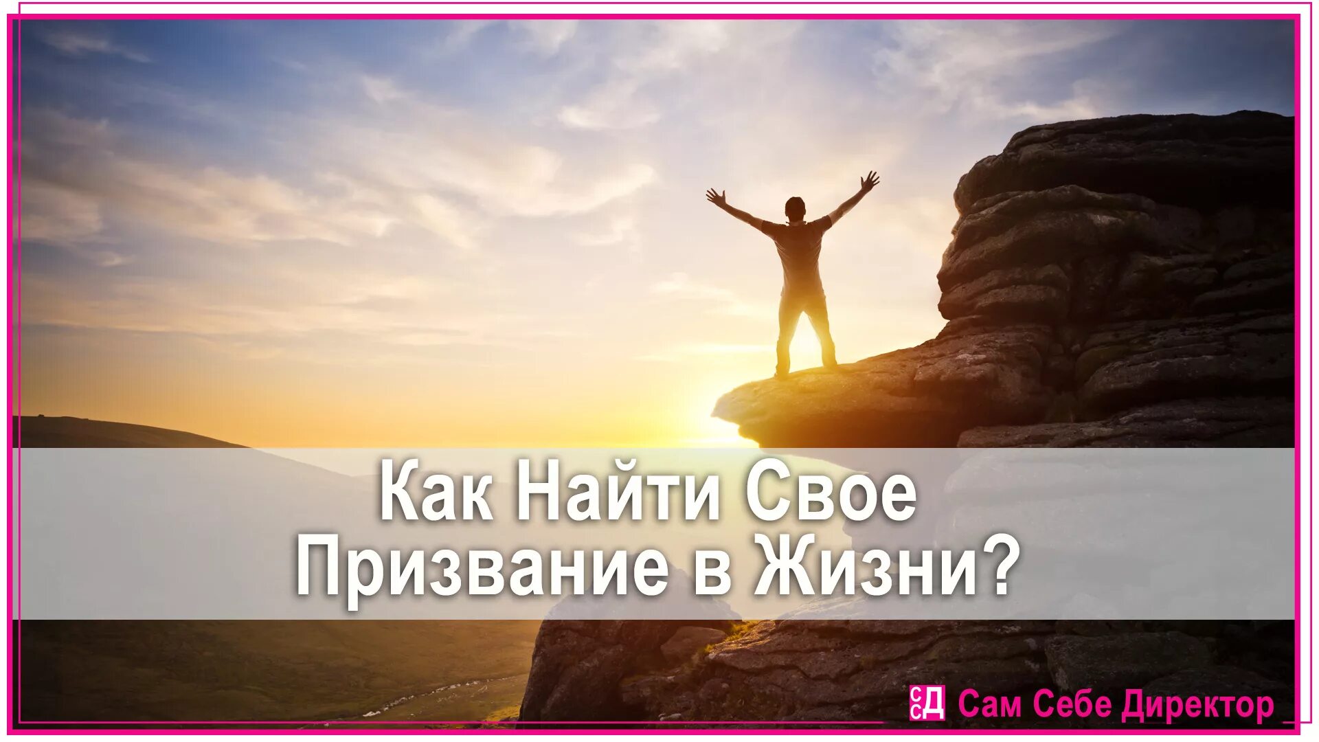 Создавай жизнь свою сам