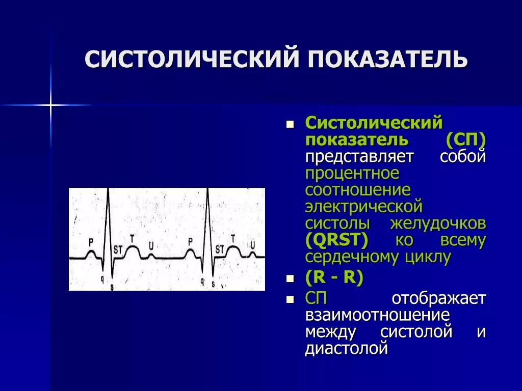 Систолический показатель ЭКГ. Систолический показатель ЭКГ норма. Электрическая систола желудочков на ЭКГ. Систолический показатель желудочков ЭКГ.