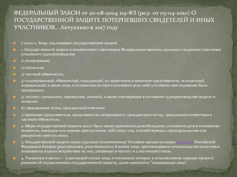 ФЗ О защите свидетелей. Лица подлежащие гос защите. ФЗ О защите потерпевших. Федеральный закон 119. Безопасность участников судопроизводства