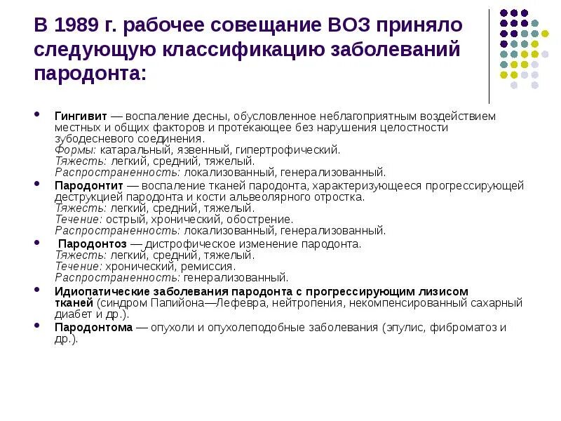 Классификация пародонта. Классификация заболеваний пародонта 1983. классификация заболеваний пародонта (воз, 1983).. классификация болезней пародонта по воз. классификация болезней пародонта ереван 1983.