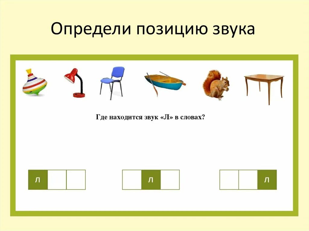 Шумах где находится. Автоматизация звука л начало середина конец. Автоматизация звука л в начале середине и конце слова. Звук л в начале середине и конце слова. Позиция звука л в слове для дошкольников задания.