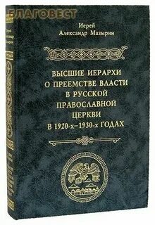 Высший иерарх русской церкви