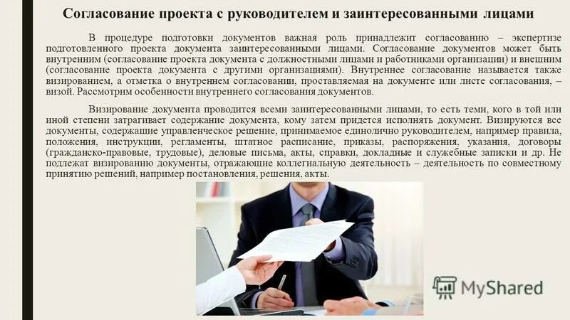 визирование приказа. согласование с заинтересованными лицами. переговоры подписание договора. структура текста организационно-распорядительных документов. согласование с заинтересованными лицами.