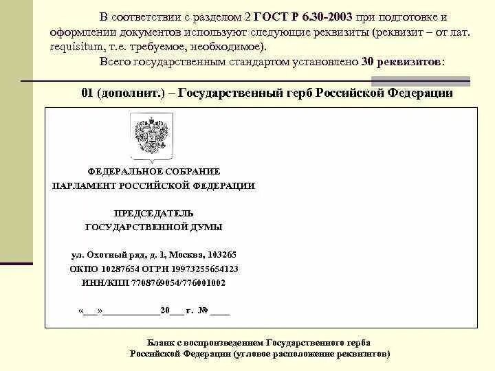 ГОСТ Р 2003 делопроизводство. ГОСТ Р 6.30-2003 образец. ГОСТ р30 2003. Государственные стандарты по делопроизводству. От 30 июня 2003 г n 261