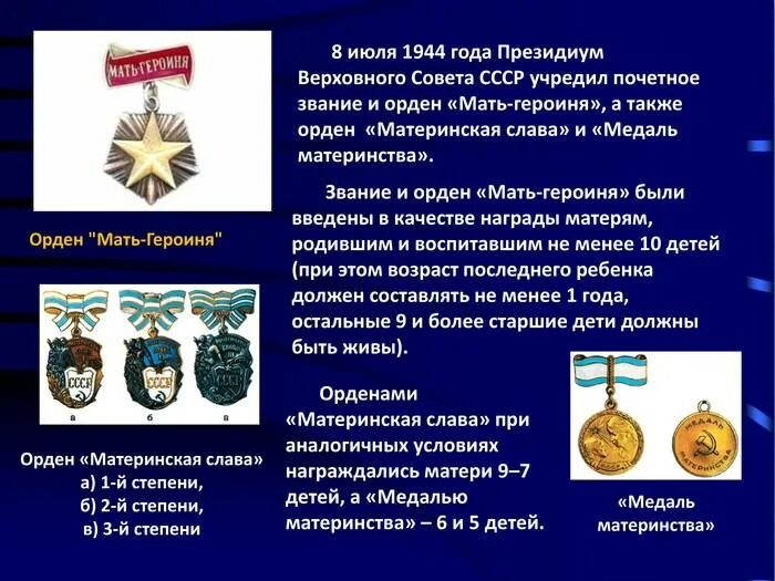 В каком году введена награда. Орден мать героиня 1944. Ордена мать героиня материнская Слава. Медали СССР мать героиня и материнская Слава. Медаль мать героиня СССР 3 степени.