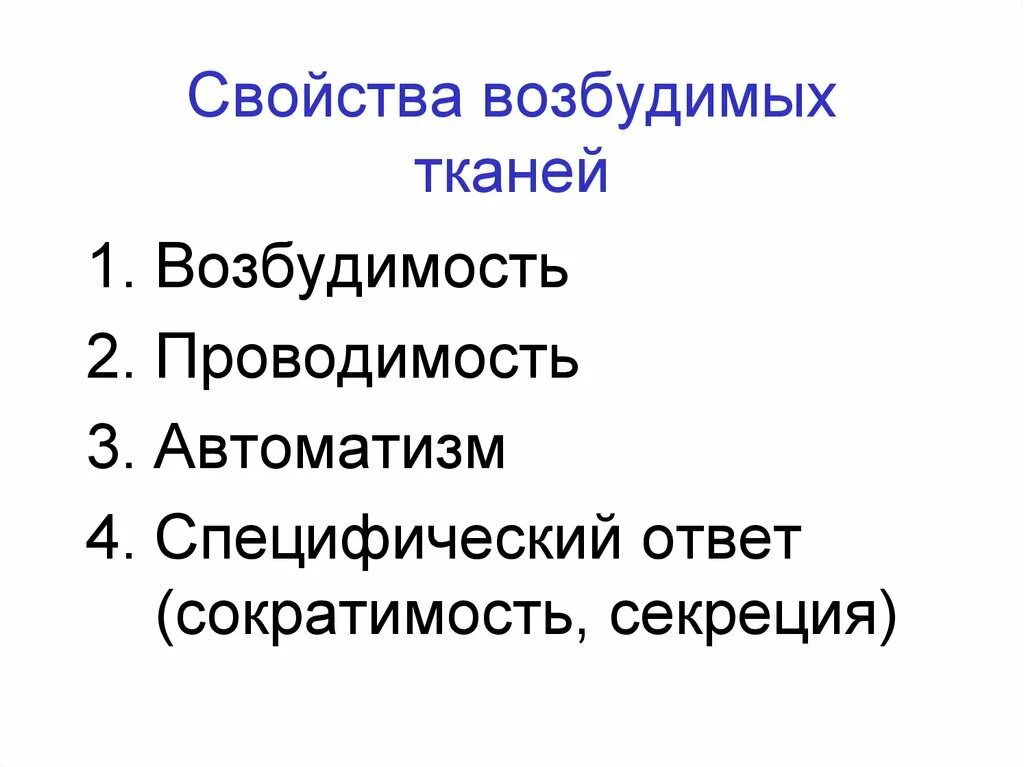 Нервная свойства сократимость. Свойства возбудимости тканей. Свойства возбудимых тканей. Возбудимые ткани физиология. Свойства возбудимых тканей физиология.