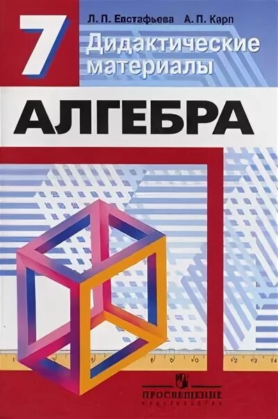 Дидактические материалы 7 класс стр 7. Алгебра 7 класс дидактические материалы. Алгебра 7 класс дидактические материалы Евстафьева. Алгебра л п Евстафьева Карп дидактические материалы. Алгебра 7 Дорофеев дидактические материалы.