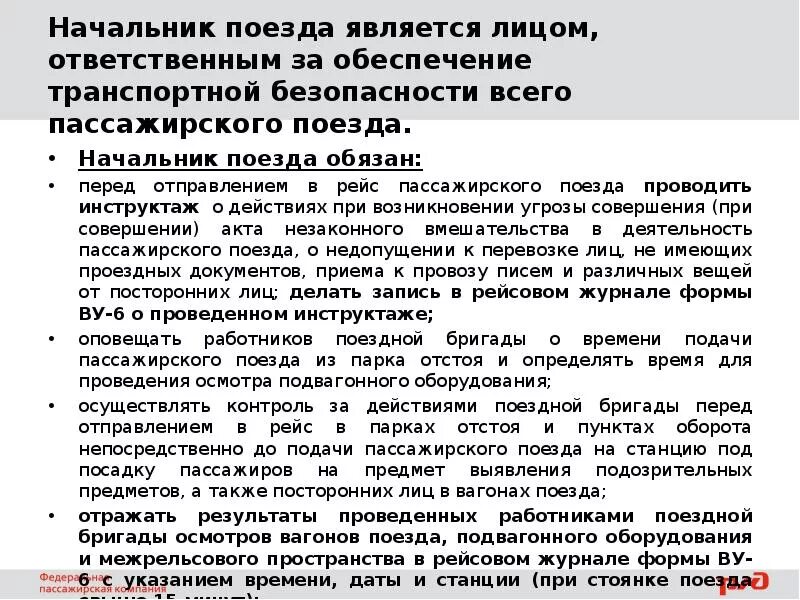 Обязанности должностных лиц по обеспечению транспортной безопасности. Обязанности начальника поезда. Должностные обязанности начальника поезда. Начальник поезда обязан. Нормативные документы начальника пассажирского поезда.