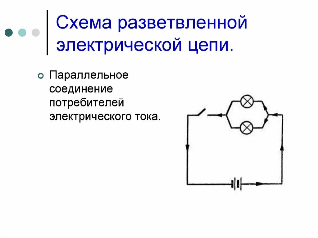 Роль потребителя в цепи. Схема разветвленной цепи. Параллельное подключение потребителей тока. Параллельное соединение потребителей. Схема параллельного соединения потребителей.