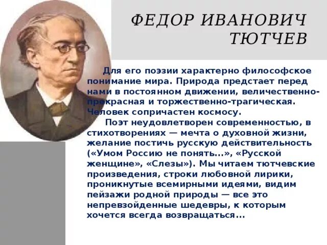 Сколько лет тютчеву. Фёдор Тютчев поэт. Фёдор Иванович Тютчев философы России. Фёдор Тютчев стихи. Ф И Тютчев биография.