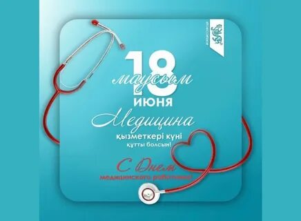 День медика в казахстане