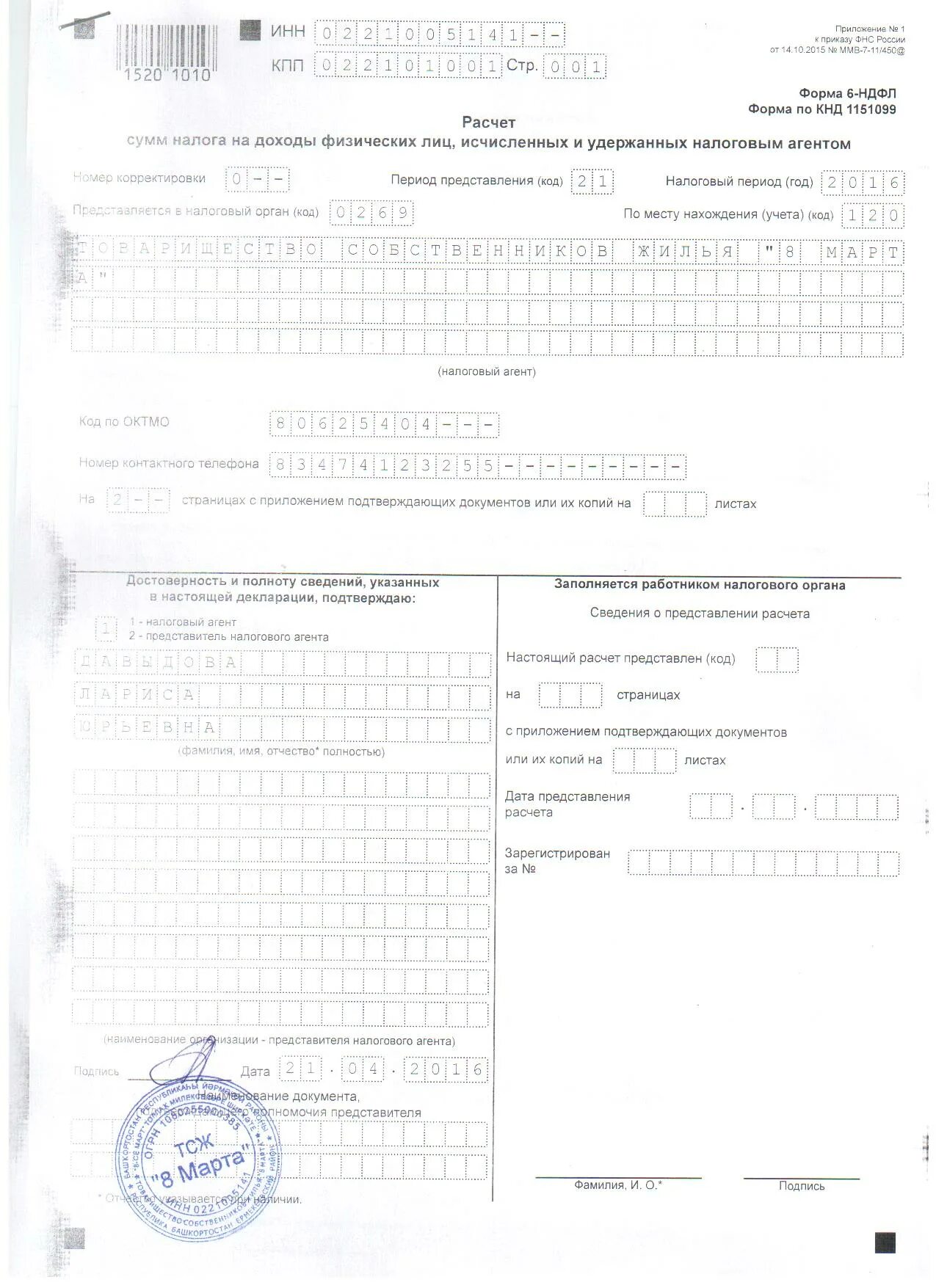 Ндфл и 6 ндфл в чем разница. 6 НДФЛ форма 2023. 6 НДФЛ образец с печатью. Форма отчетности 6 НДФЛ. Форма декларации 6 НДФЛ.