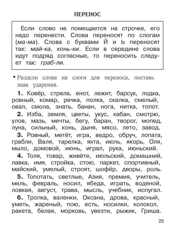 Тренировка переноса слов 1 класс. Тренажер перенос слов 2 класс. Слова для тренировки переноса слов 2 класс. Упражнения на перенос слов 1 класс. Ударения 2 класс карточки