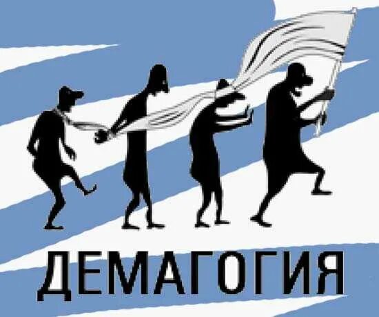 Демагогия. Приемы демагогии. Демагогия. Демагогия значение слова. Демагогия.