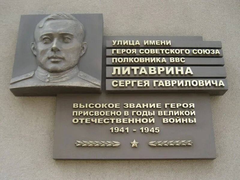 Улица имени героя советского Союза Сергея Литаврина. Мемориальная доска Литаврина Липецк. Мемориальная доска улица героя советского Союза. Памятные доски героям советского союза