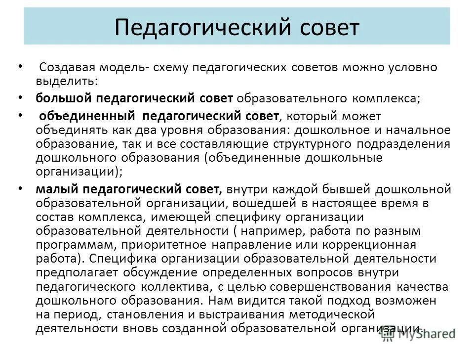 организация работы педагогического совета. организация работы педагогического совета. форма проведения педсовета. постановление педсовета по воспитательной работе. задачи педагогического совета школы.