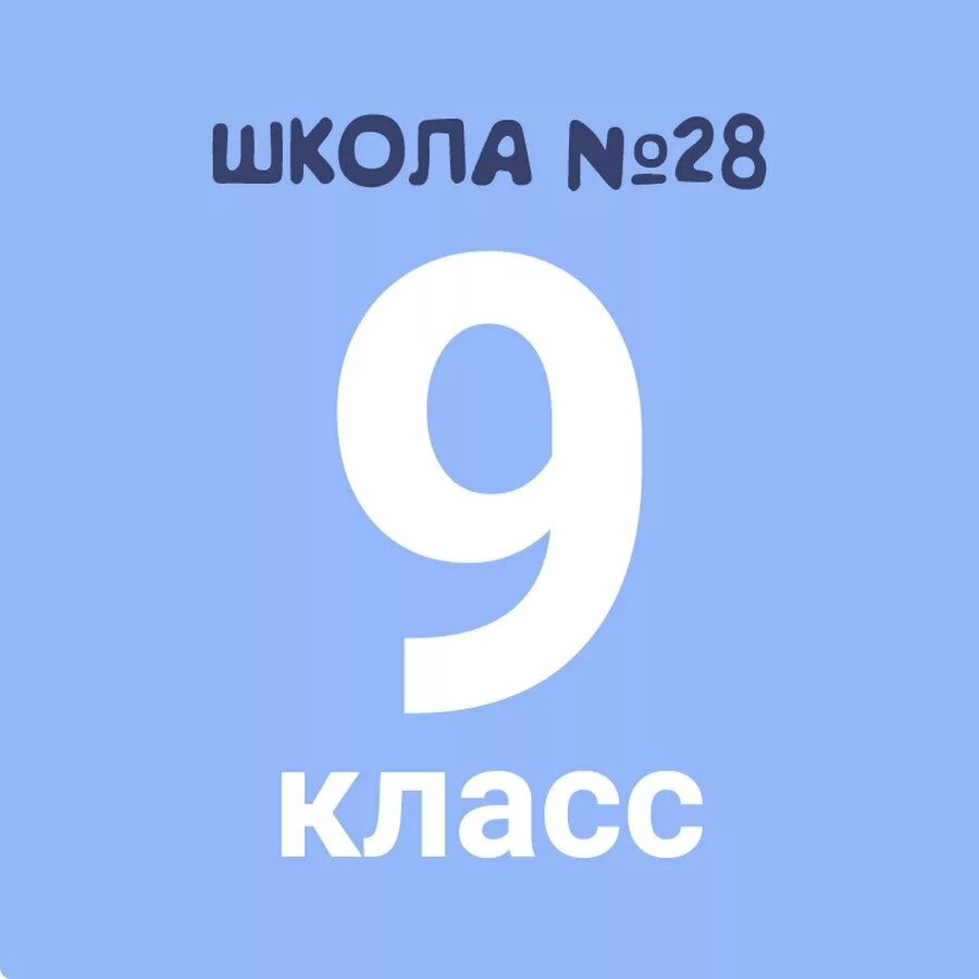 9 класс. 9 Класс надпись. 9 Класс картинка. Надпись 9 г класс.