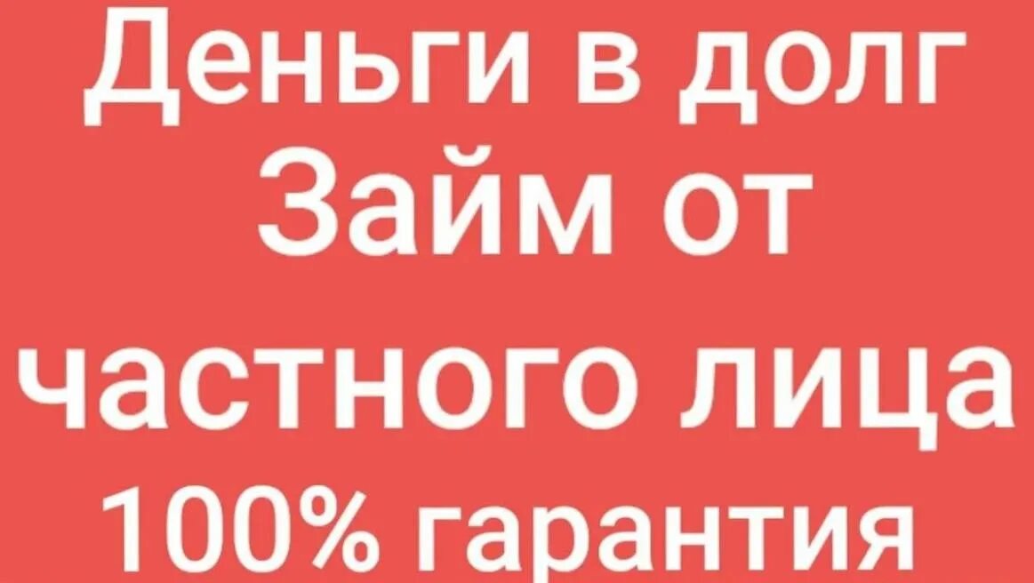 Займ у частного лица под расписку. Займ от частного лица. Займы в долг от частных лиц. Деньги в долг от частного лица объявления. Деньги в долг займ.