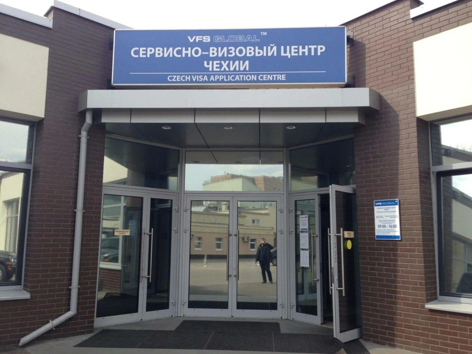 Визовый центр телефоны. Визовый центр. сервисно визовый центр. чешский визовый центр. визовый центр москва.