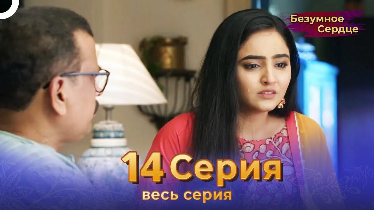 Безумное сердце. Шива Прабхакарайя.