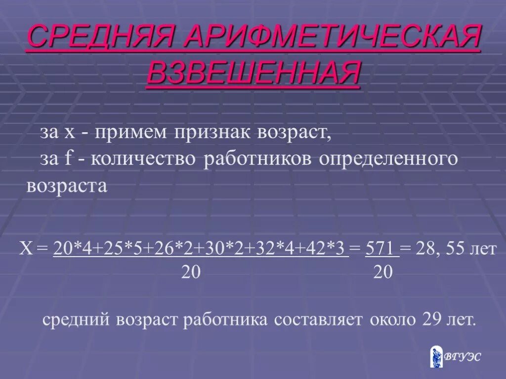 Средний возраст основного средства. Среднее арифметическое взвешенное. средняя арифметическая взвешенная. средняя арифметическая взвешенная по годам. среднюю арифметическую (взвешенную) – по возрасту.