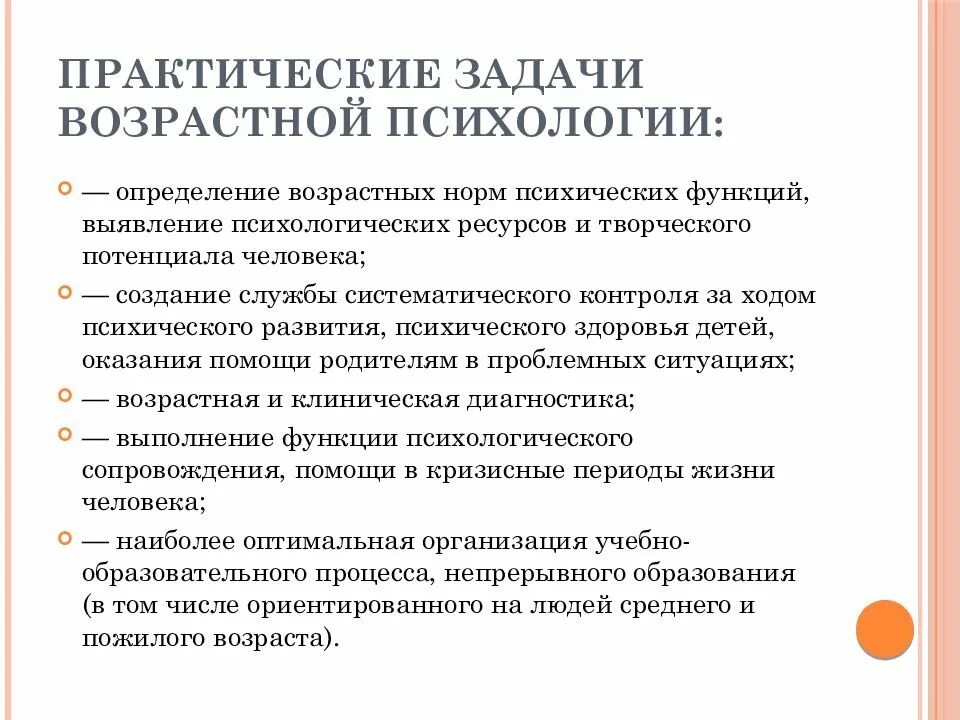 Перечислите основные задачи возрастной психологии?. Проблемное поле исследования возрастной психологии. Предмет и задачи психологии развития и возрастной психологии. Задачи современной возрастной психологии. Задачи возрастных этапов