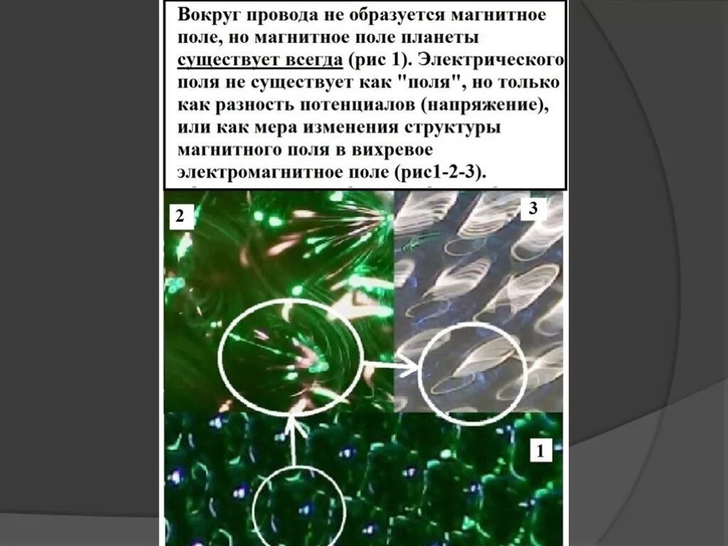Материально ли магнитное поле. Вокруг чего образуется магнитное поле. эфир и магнитное поле. структура магнитного поля. частица эфира.