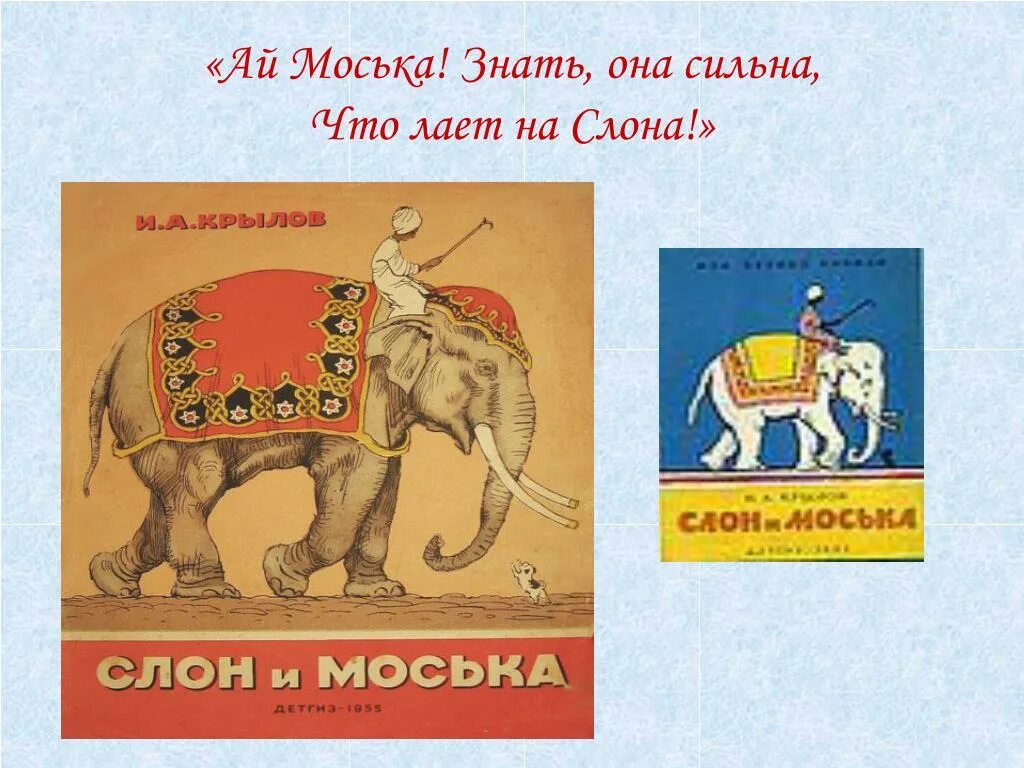 Моська знать она сильна. Иллюстрация к басне слон и моська. Рисунок к басне Крылова слон и моська. Моська знать она сильна что лает на слона.