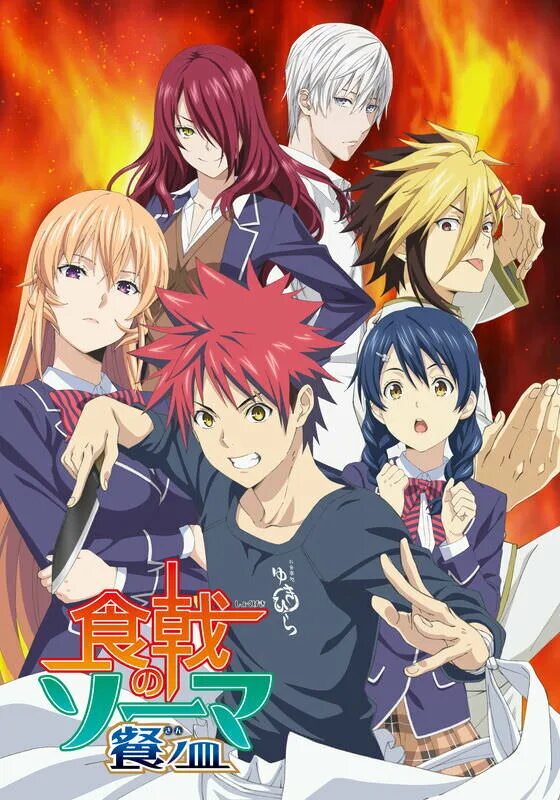 Shokugeki-no-souma-san-no-sara-kyokuseiryou-no-erina-rus. повар боец сома третье. аниме повар боец сома. повар боец сома третье. повар боец сома третье.