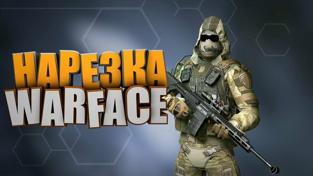 Нарезка стримов ютуб. Превью варфейс. Warface стрим. Превьюшка варфейс. Нарезка варфейс.