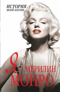 Мэрилин монро книга