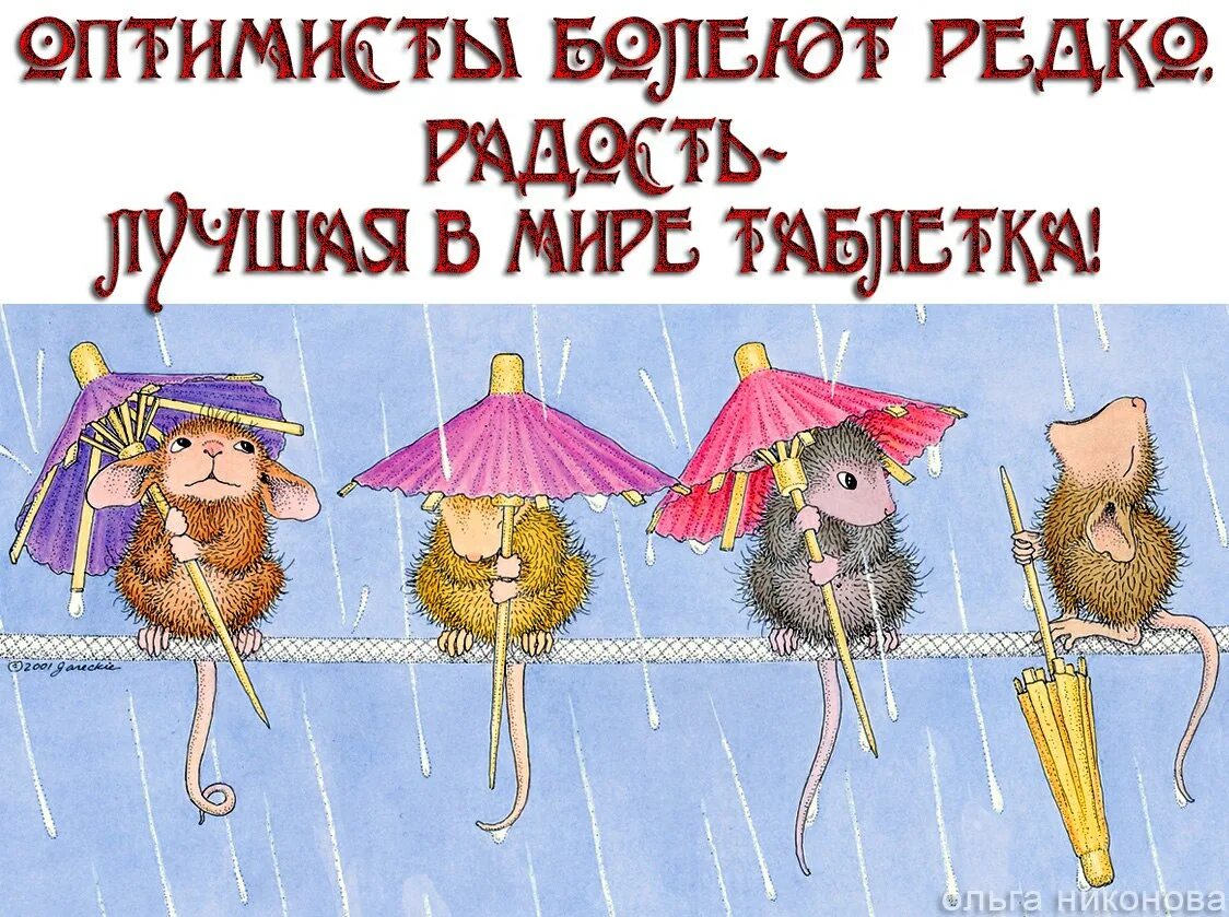 Оптимизм картинки. Двойная радость. Друг оптимист. Неадекватный оптимизм. Оптимизм и пессимизм.