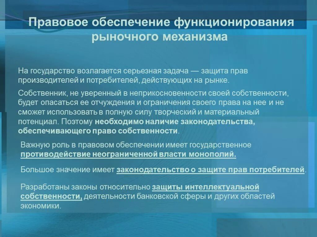 Правовая защита экономики. Правовое обеспечение функционирования рыночного механизма. Роль правовой защиты участников экономической деятельности. Роль правовой защиты в экономике. Правовая защита в экономике.