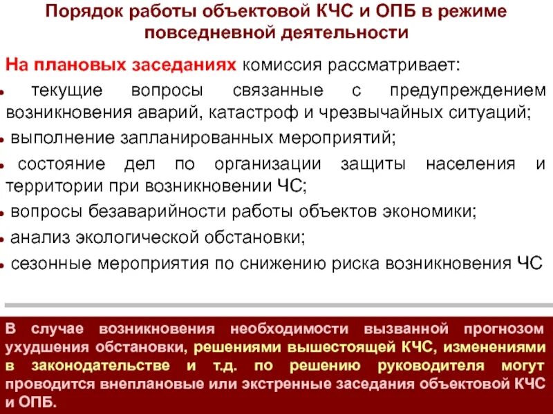 Какие меры принимают по ликвидации. Организация работы КЧС И ОПБ. Председатель КЧС И ОПБ организации. Отчетный документ заседания КЧС И ОПБ. Повестка заседания КЧС И ОПБ.