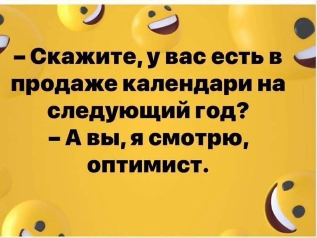 Нашей помощью у вас есть. У вас есть календарь на следующий год а вы оптимист. анекдот про оптимиста. шутки про оптимизм. про оптимистов и пессимистов с юмором.