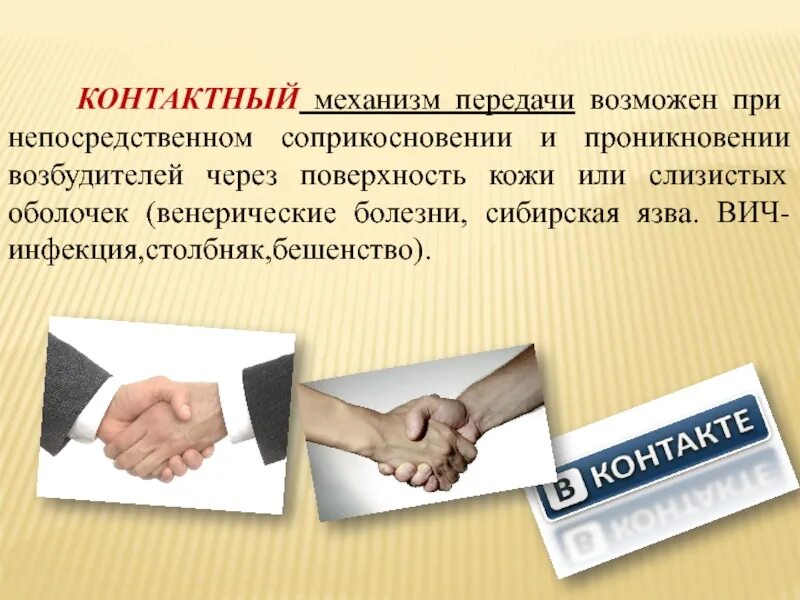 Контактный передачи инфекции. Контактный передачи инфекции. Контактный механизм передачи. Контактно бытовой путь передачи. Контактный передачи инфекции.