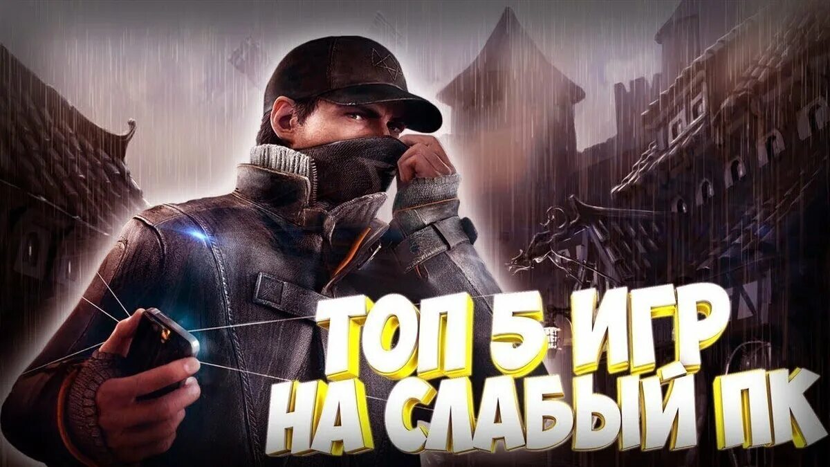 Топ игры. Топ 5 игр на слабый ПК. Превью топ 5 игр для слабых ПК. Топ пять игр. Топ игр на слабый телефон