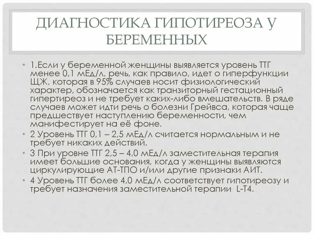 Гипотиреоз причины симптомы лечение. Гипотиреоз при беременности. Гипотиреоз и беременность. Гипотиреоз и беременность клинические рекомендации. Ведение беременности при гипотиреозе.